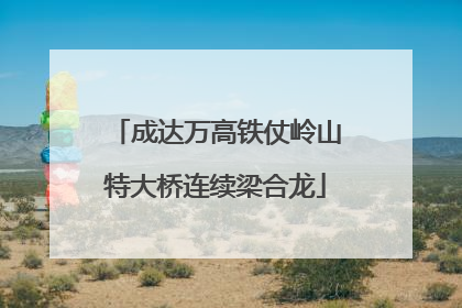 成达万高铁仗岭山特大桥连续梁合龙