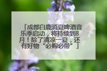 成都白鹿消夏啤酒音乐季启动，将持续到8月！除了清凉一夏，还有好物“必购必带”