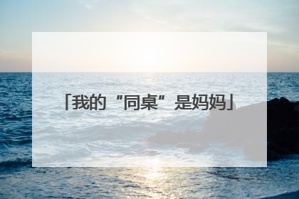 我的“同桌”是妈妈