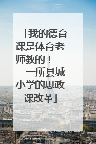 我的德育课是体育老师教的！——一所县城小学的思政课改革