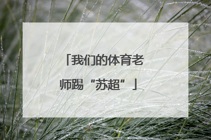 我们的体育老师踢“苏超”