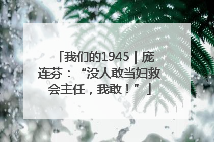 我们的1945｜庞连芬：“没人敢当妇救会主任，我敢！”