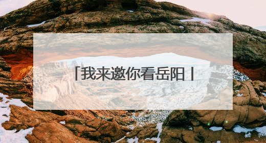 我来邀你看岳阳丨踩一脚就开花？岳阳这条魔幻步道，连走路都变得好玩！