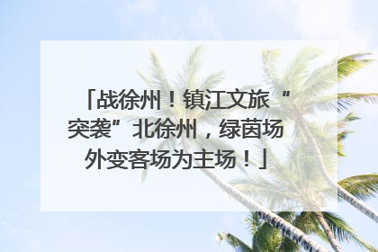 战徐州！镇江文旅“突袭”北徐州，绿茵场外变客场为主场！