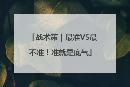 战术策｜最准VS最不准！准就是底气