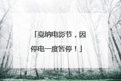 戛纳电影节，因停电一度暂停！