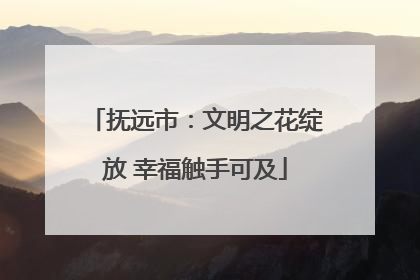 抚远市：文明之花绽放 幸福触手可及