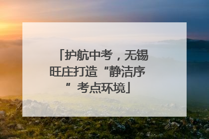 护航中考，无锡旺庄打造“静洁序”考点环境