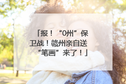 报！“0州”保卫战！赣州亲自送“笔画”来了！