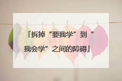 拆掉“要我学”到“我会学”之间的障碍