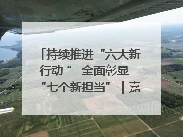持续推进“六大新行动 ” 全面彰显“七个新担当”｜嘉禾县：加快铸造行业提档升级 助力绿色高质量发展