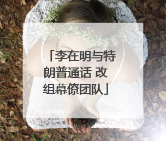 李在明与特朗普通话 改组幕僚团队
