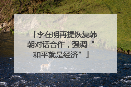 李在明再提恢复韩朝对话合作，强调“和平就是经济”
