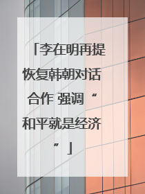 李在明再提恢复韩朝对话合作 强调“和平就是经济”