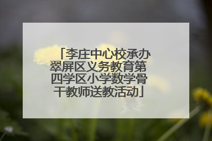 李庄中心校承办翠屏区义务教育第四学区小学数学骨干教师送教活动