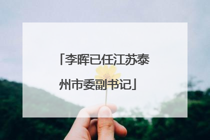 李晖已任江苏泰州市委副书记