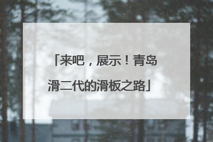 来吧，展示！青岛滑二代的滑板之路