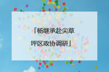 杨继承赴尖草坪区政协调研