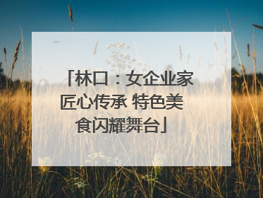 林口：女企业家匠心传承 特色美食闪耀舞台