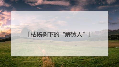 枯杨树下的“解铃人”