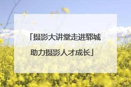 摄影大讲堂走进郓城 助力摄影人才成长