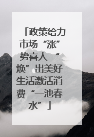 政策给力市场“涨”势喜人 “焕”出美好生活激活消费“一池春水”