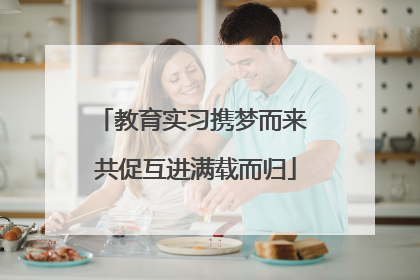 教育实习携梦而来 共促互进满载而归