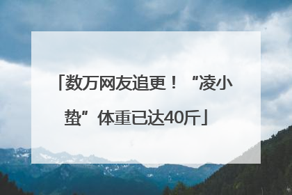 数万网友追更！“凌小蛰”体重已达40斤