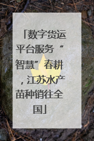 数字货运平台服务“智慧”春耕，江苏水产苗种销往全国