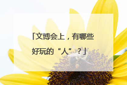 文博会上，有哪些好玩的“人”？