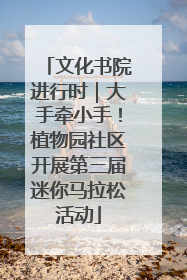 文化书院进行时｜大手牵小手！植物园社区开展第三届迷你马拉松活动