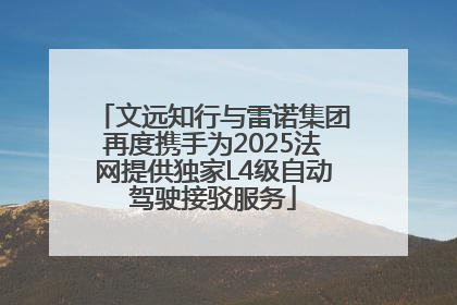 文远知行与雷诺集团再度携手为2025法网提供独家L4级自动驾驶接驳服务
