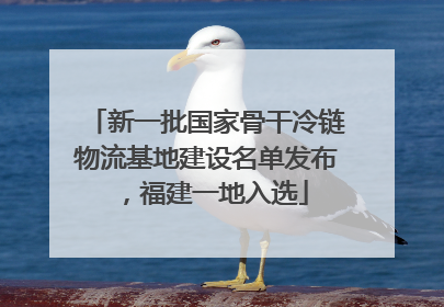 新一批国家骨干冷链物流基地建设名单发布，福建一地入选