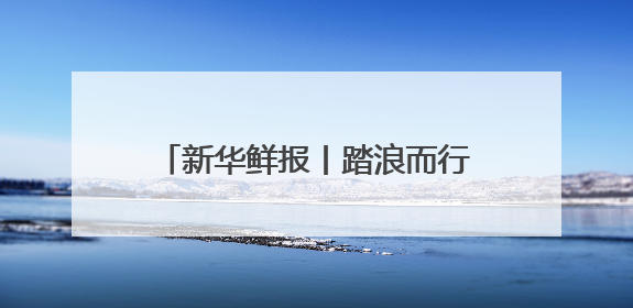 新华鲜报丨踏浪而行！第15个海员日致敬海上贸易“守护人”