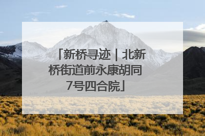 新桥寻迹｜北新桥街道前永康胡同7号四合院