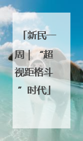 新民一周｜“超视距格斗”时代