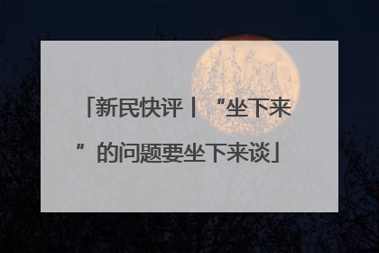 新民快评丨“坐下来”的问题要坐下来谈