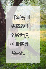 新赛制更精彩！全新世俱杯即将登场亮相