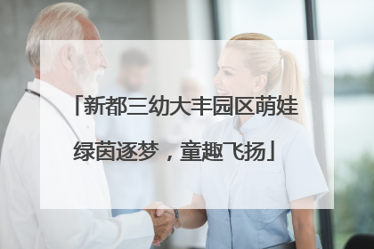 新都三幼大丰园区萌娃绿茵逐梦，童趣飞扬