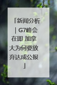 新闻分析｜G7峰会在即 加拿大为何要放弃达成公报
