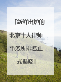 新鲜出炉的北京十大律师事务所排名正式揭晓