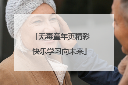 无毒童年更精彩 快乐学习向未来