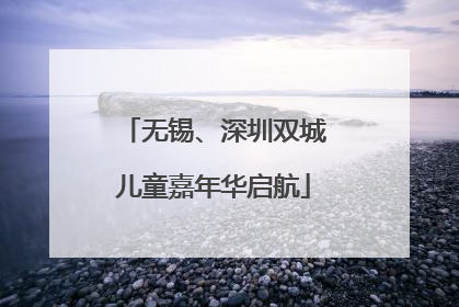 无锡、深圳双城儿童嘉年华启航