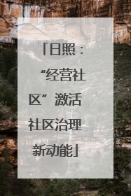 日照：“经营社区”激活社区治理新动能