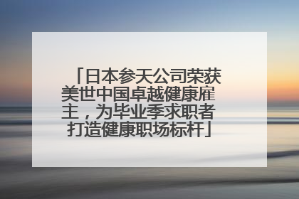 日本参天公司荣获美世中国卓越健康雇主，为毕业季求职者打造健康职场标杆