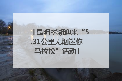 昆明翠湖迎来“5.31公里无烟迷你马拉松”活动