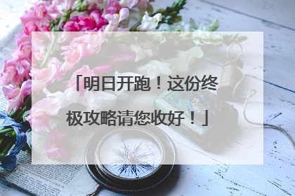 明日开跑！这份终极攻略请您收好！