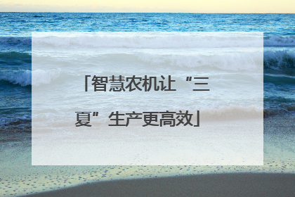 智慧农机让“三夏”生产更高效