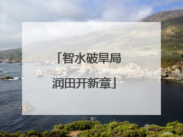 智水破旱局 润田开新章