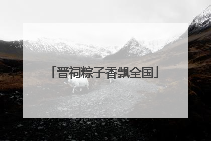 晋祠粽子香飘全国